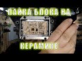 Пайка блока на керамике! 6T40 | Сергей Штыфан