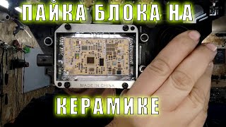 Пайка блока на керамике! 6T40 | Сергей Штыфан