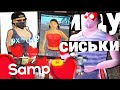 🔞📸 Фотографирую сис*ки............. в gta samp