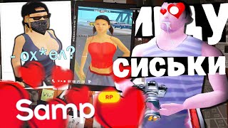 🔞📸 Фотографирую сис*ки............. в gta samp