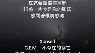 Video thumbnail of "Xposed  "G.E.M. - 不存在的存在" 版權: Hummingbird Music Ltd."