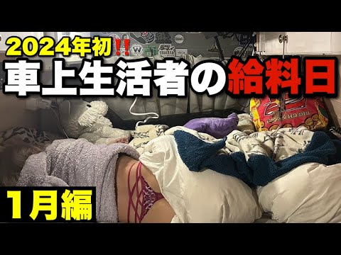 【車中泊旅】車上生活ギャンブル中毒ギャルの2024年初給料日