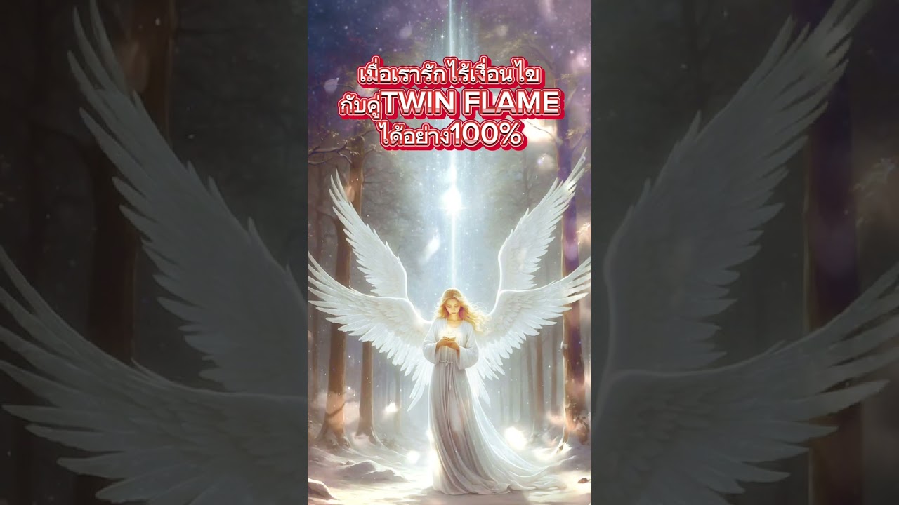 หลังจากที่เรารักไร้เงื่อนไขกับคู่ทวินเฟลมของเราอย่าง100% เราจะมีอาการความรู้สึก และจะต้องเจออะไรบ้าง