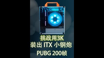 什么是ITX主机？ITX是什么？ITX电脑玩游戏行吗？#电脑 #显卡 #永劫无间 #PUBG #组装电脑