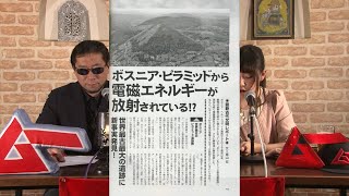 ボスニア・ピラミッドから電磁エネルギーが放射されている!? MUTube（ムー チューブ） 2016年4月号 #4
