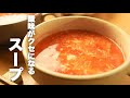 5分で作れる!トマト缶でふわっと卵の【トマトスープ】の作り方