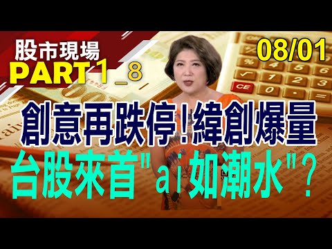 【AI股籌碼戰開打:創意連兩日跌停.緯創爆量28萬張!紡纖暖身奧運 食品備戰普渡?航海王再破浪?】20230801(第1/8段)股市現場*鄭明娟(阮蕙慈×胡毓棠×孫嘉明)