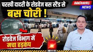 Breaking News: चरखी दादरी रोडवेज बस स्टैंड से बस चोरी, विभाग में मचा हड़कंप 