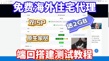 免费海外住宅代理推荐，住宅IP端口搭建测试教程，全双ISP原生高质量住宅IP！