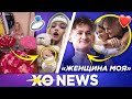 ВАЛЯ КАРНАВАЛ ВЫХОДИТ ЗАМУЖ? / МОРГЕНШТЕРН ЖЕНИТСЯ / XO NEWS