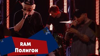 RAM - Полигон (LIVE: Брать живьём на о2тв)