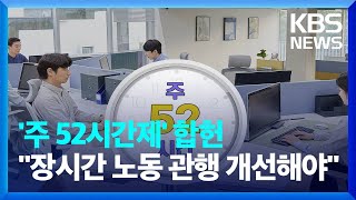 [오늘 이 뉴스] “주 52시간제는 합헌”…헌재, 5년 만에 결론 / KBS  2024.03.04.