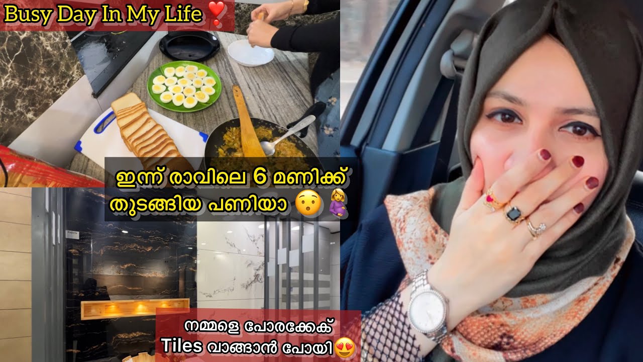 ഇന്ന് രാവിലെ 6 മണിക്ക് തുടങ്ങിയ പണിയാ😯Busy Full Day Vlog😍പിന്നെ നമ്മളെ വീട്ടിലേക്ക് Tiles വാങ്ങി😍