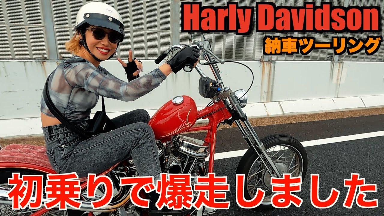 えーりーさん専用⭐︎Harley Davidson ⭐︎ Harley] Delivery! I was so excited on my first ride. Harley