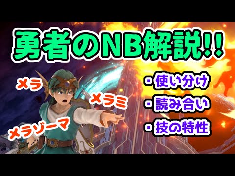 【勇者解説】勇者"NB"の使い分けや使い方を解説！！