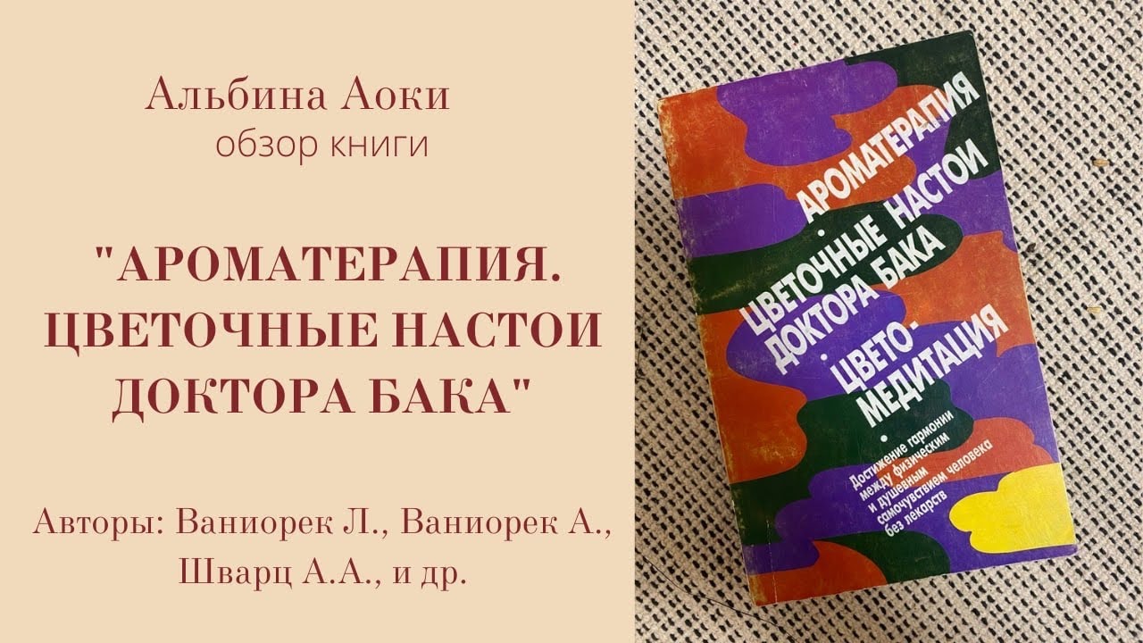 Обзор книги: «Ароматерапия»,«Цветочные настои Эдварда Бака ...