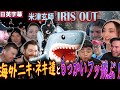 【海外の反応】興奮をもう一度、海外ニキ達ともう一回吹っ飛ぶ! IRIS OUT 紅白ver.【チェンソーマン】【米津玄師】#海外の反応 #チェンソーマン #紅白歌合戦 #irisout