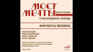 Download Lagu Виктор Лебедев. "Мост мечты". "Токката". 1978 г.