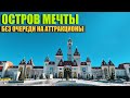 Остров Мечты. Без очереди на аттракционы [от первого лица]