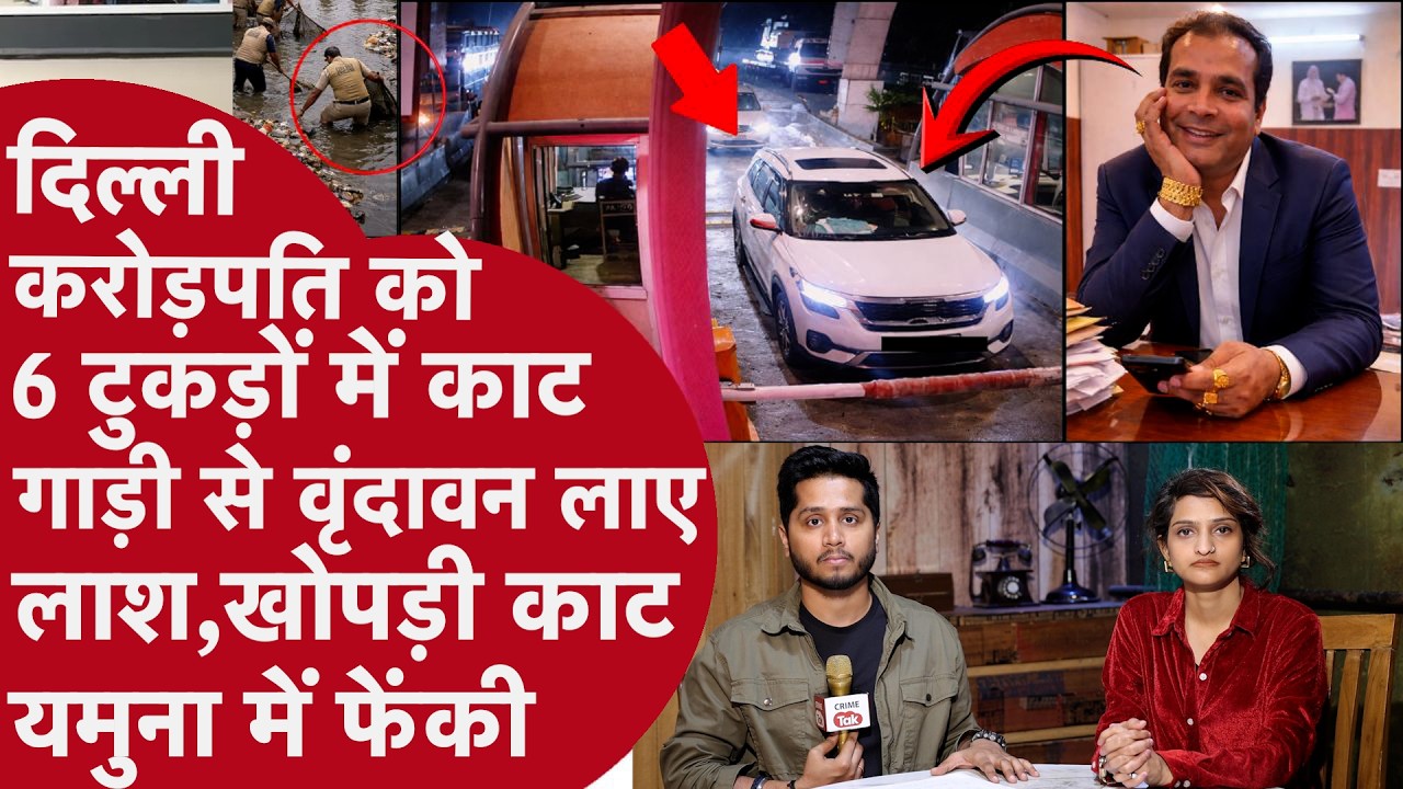 Delhi: Crorepati की लाश को Girlfriend ने तसल्ली से काट 3 बड़े काले Bag में ठूंस Yamuna में फेंका