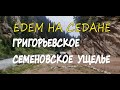 Семёновское Григорьевское ущелье на седане. Дорога Кыргызстан.