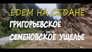 Семёновское Григорьевское ущелье на седане. Дорога Кыргызстан.