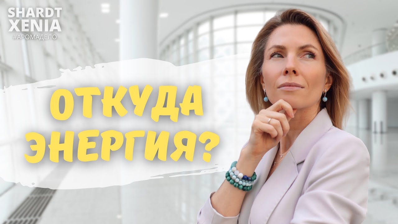 Где взять энергию и ресурс? - YouTube