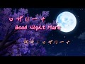 「妖怪公寓的幽雅日常」op - ロザリーナ - Good Night Mare  (日中歌詞)
