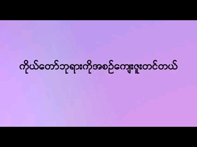 ချီးမွမ်းနေမယ် - ကြိုးကြာ- Myanmar Gospel Song