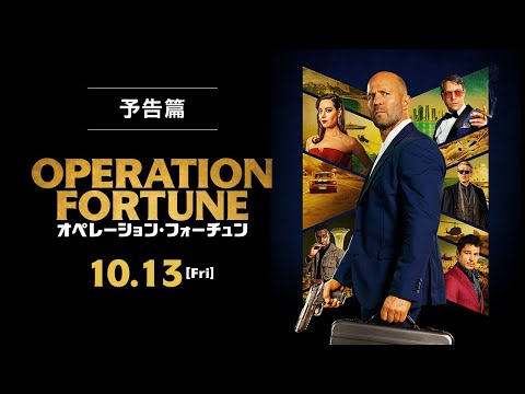 10/13(金)全国公開『オペレーション・フォーチュン』予告篇