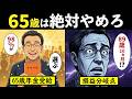 【漫画】65歳で年金受給は絶対にやめろ。損益分岐点は89歳…「手取り逆転」のカラクリと政府の狙い…【老後年金】