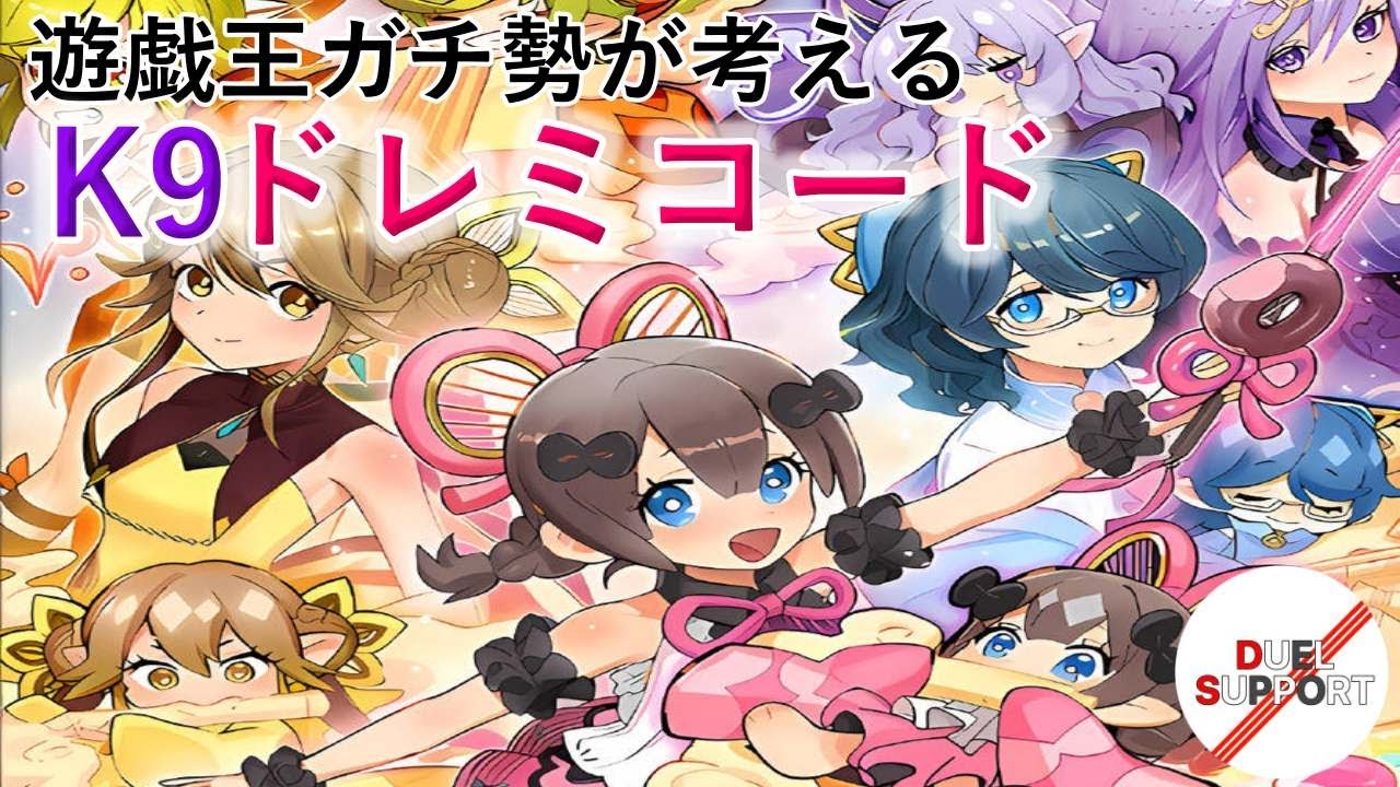 遊戯王 ドレミコード ドドレミコード デッキ EX15 かわいいだけじゃだめですか?】遊戯王ガチ勢が本気で考えた