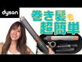 【ダイソン ドライヤー 巻き髪】ダイソンエアーラップドライヤーで巻き髪が簡単にできるか挑戦！