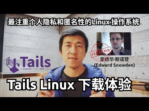 VLOG 96 | 最注重个人隐私和匿名性的 Tails Linux 操作系统下载体验 | 爱德华·斯诺登(Edward Snowden)认证？