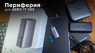 Мобильная и стационарная периферия  для ноутбука Gigabyte Aero 17 XE5