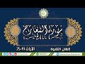 تلاوة #خاشعة بالتجويد #سورة_المعارج للآيات 19-25 (مشاركة غراسية)