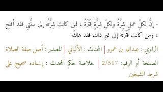 إنَّ لكلِّ عملٍ شِرَّةٌ ولكلِّ شِرَّةٍ فَتْرَةٌ ، فمن كانت شِرَّتُه إلى سنَّتي