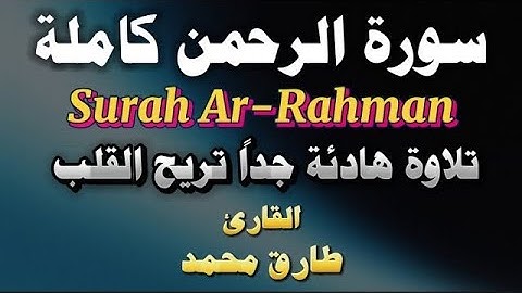 سورة الرحمن كاملة تلاوة هادئة جداً قبل النوم للقارئ طارق محمد