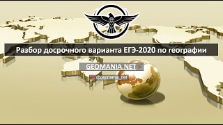 [ЕГЭ ПО ГЕОГРАФИИ - 2020] Разбор заданий ЕГЭ-2020 по географии (июнь)