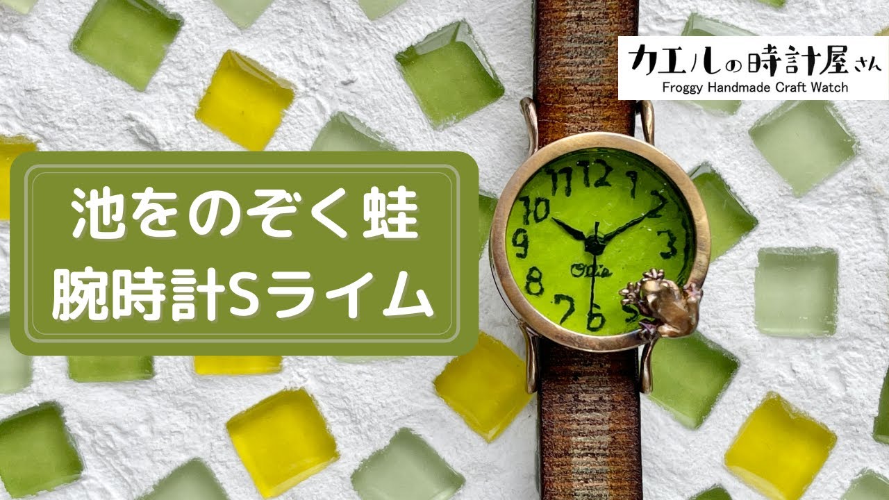 池をのぞく蛙腕時計Sライム | カエルの時計屋さん