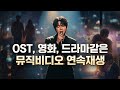 90년대 영화 드라마같은 뮤직비디오 모음 1탄 