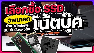 แนะนำการเลือก SSD อัพเกรดให้โน้ตบุ๊ค พร้อมย้าย Windows !!