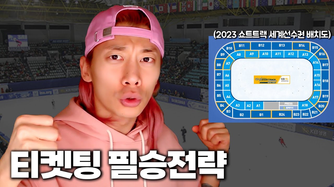 쇼트트랙 세계선수권(목동) 자리 정보, 추천 좌석 그리고 티켓팅 도전!