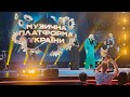 Наталія Бучинська Олексій Суханов Музична платформа 02 8 2025