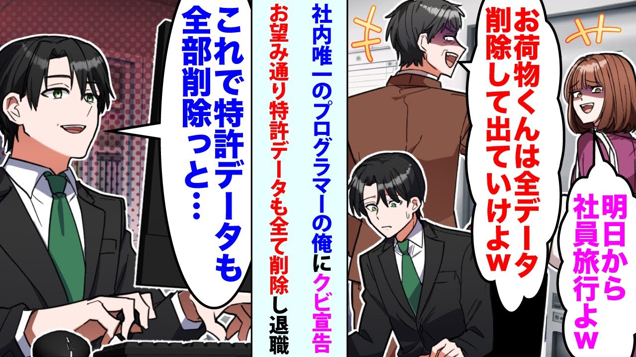 【漫画】社内唯一のプログラマーの俺にクビ宣告してきた社長令嬢「明日から社員旅行よw」営業部長「お荷物くんは全データ削除して出ていけよw」→お望み通り特許データも全て削除し退職すると後日…