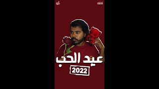 #15_ثانية | عيد الحب 2022 ♥️