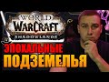 ЭПОХАЛЬНЫЕ ПОДЗЕМЕЛЬЯ | World of Warcraft SHADOWLANDS