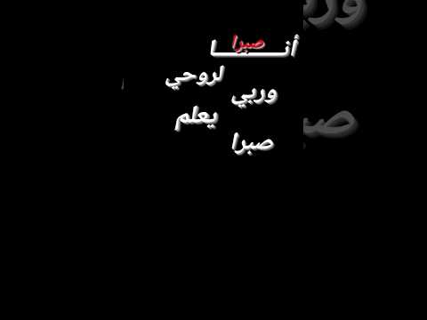 اغنية الشامي صبرا صبرا وربي يعلم صبرا شاشه سوداء اغاني بدون حقوق ترند تيك توك 2024