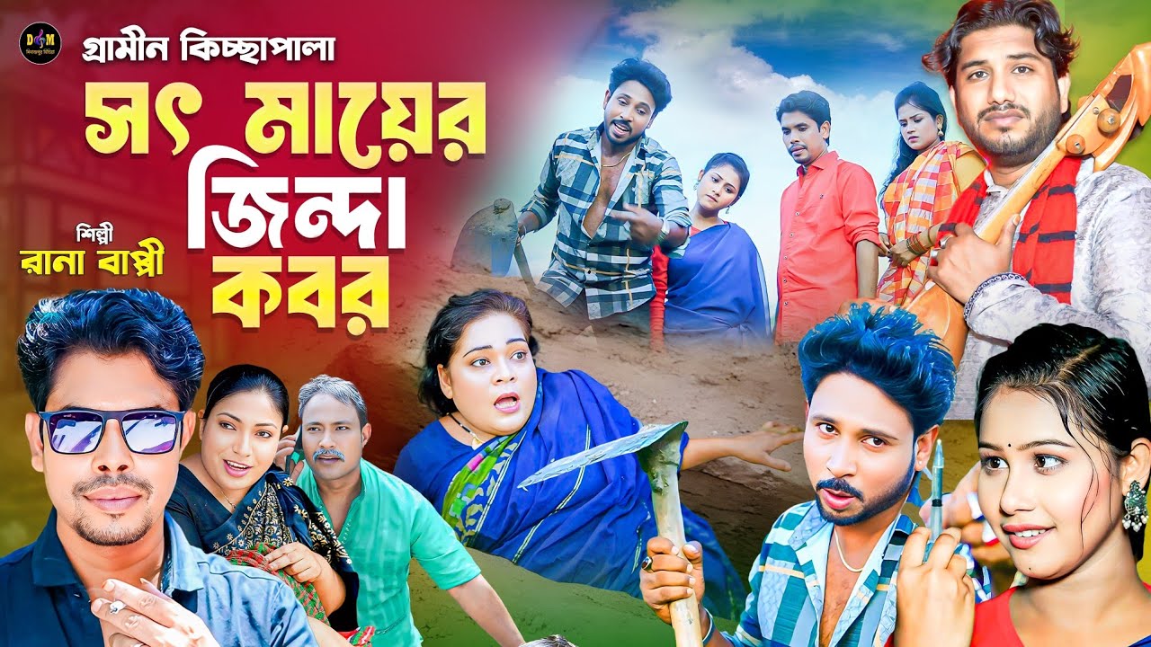 সৎ মায়ের জিন্দা কবর | Sot Mayer Jinda Kobor | Rana Bappy |New grameen kiccha pala | Dinajpur media