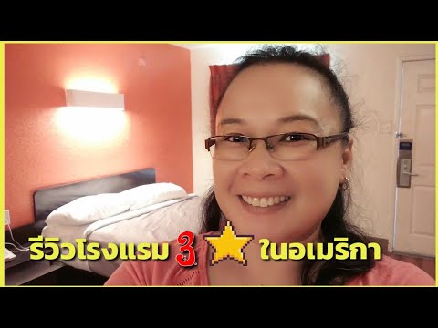 รีวิวโรงแรม3ดาวในอเมริกา